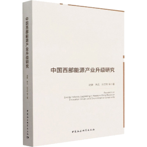 醉染图书中国西部能源产业升级研究9787522701325