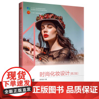 时尚化妆设计(第2版) 国规教材大量时尚化妆造型设计案例指导学习时尚化妆
