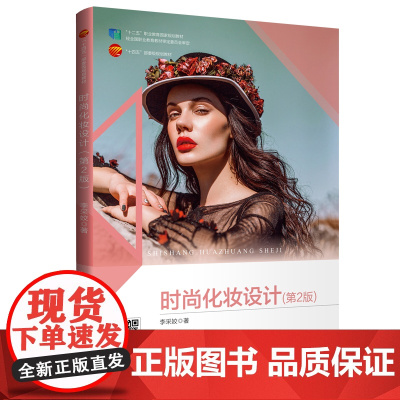 时尚化妆设计(第2版) 国规教材大量时尚化妆造型设计案例指导学习时尚化妆