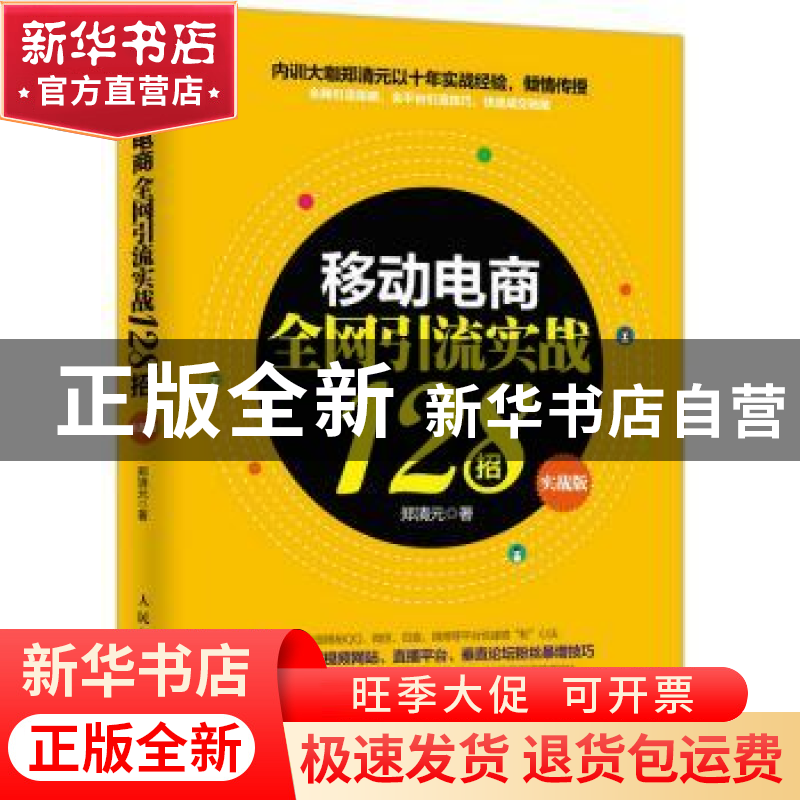 正版 移动电商全网引流实战128招:实战版 郑清元 人民邮电出版社