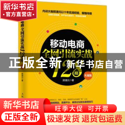 正版 移动电商全网引流实战128招:实战版 郑清元 人民邮电出版社
