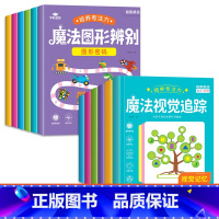 [全套12本 培养专注力]魔法视觉追踪+魔法图形辨别 [正版]练孩子专注力训练书魔法视觉追踪注意力训练幼儿园小学生提高专