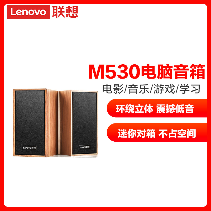 lenovo/联想m530 音响 音箱笔记本台式电脑桌面音响 多媒体手机低音炮