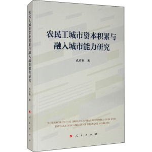 醉染图书农民工城市资本积累与融入城市能力研究9787010225364