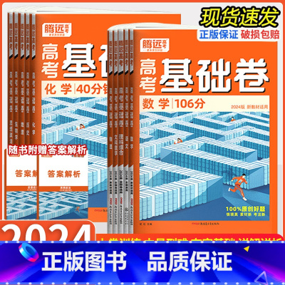 全国通用 数学+物理+化学[三本组合] [正版]2024基础卷高中数学106分语文物理化学生物政治历史地理40新高考解题