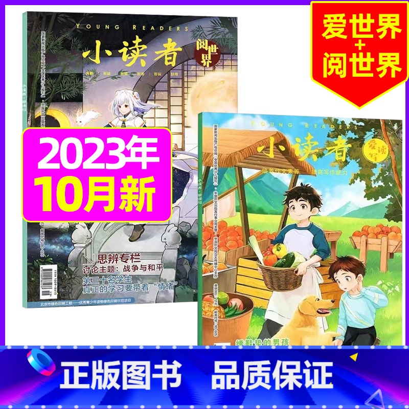 [共2本]2023年10月:阅世界+爱读写 [正版]全年订阅送地球仪+书5本+笔记本小读者杂志爱读写+阅世界2023/2