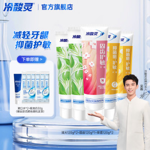 冷酸灵清火120g*2 + 固齿120g+菌衡120g*2共5支