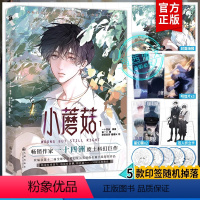 [正版]印签版+定制赠品小蘑菇1漫画实体书 单行本一十四洲原著小说改编漫画版实体书C语言修仙晋江文学年度幻想科幻悬疑推