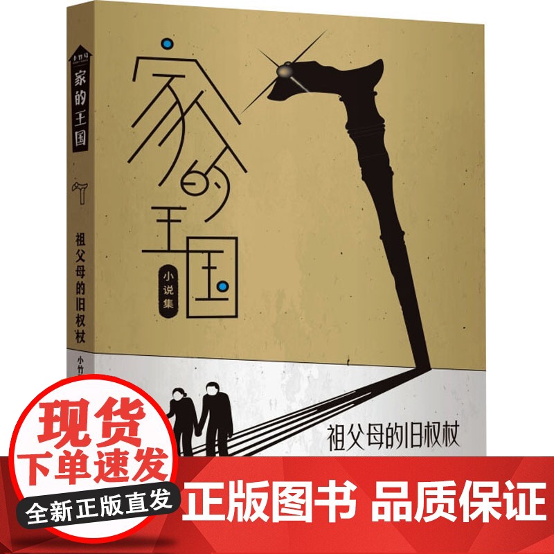 祖父母的旧权杖 小竹马编辑部 编 儿童文学少儿 正版图书籍 古吴轩出版社