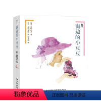 绘本窗边的小豆豆(全2册) [正版]绘本窗边的小豆豆(全2册) “小豆豆”首次以绘本形式出版,黑柳彻子亲自审订 飓风