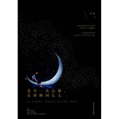 正版新书]总有一次心痛,让你瞬间长大七七9787511357052