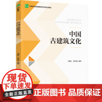 教材.中国古建筑文化中等职业教育建筑设计类专业教材马继红张培艳编著出版年份2022年最新印刷2023年7月版次1最高印次