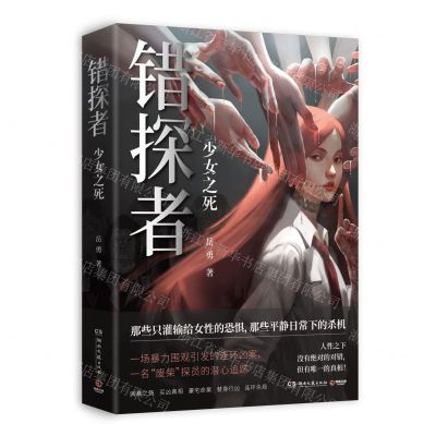 [N]错探者(少女之死)-9787572603181