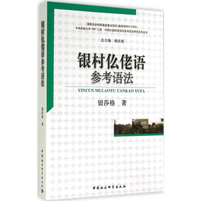 正版新书]银村仫佬语参考语法银莎格9787516144572