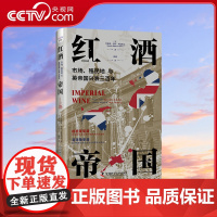 [央视网]红酒帝国:市场 殖民地与英帝国兴衰三百年 英帝国三个世纪的殖民扩张史 重塑英国社会的消费观生活方式与文化认同