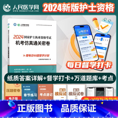 [正版]2024年护士执业资格证考试机考仿真通关密卷全国职业护考资料习题集护资历年真题库模拟试卷人卫版密押刷题随身记轻