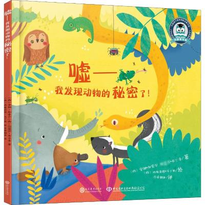 嘘,我发现动物的秘密了! [友一个] 嘘 我发现动物的秘密了! 安娜·加索尔 讲述小动物令人意想不到的小秘