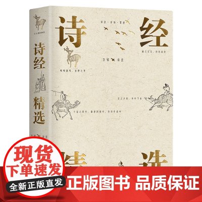 诗经精选(底本可靠 名家解析 精选118首传世名篇注音注释 韵文式翻译 裸脊双色 附乾隆御笔诗经图)