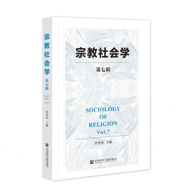 [N]宗教社会学(第7辑)-9787522816418