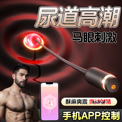 硅胶电动深探马眼棒男性阴茎尿道按摩震动棒小号迷你跳蛋情趣用品手机控制情侣异地远程遥控互动细长柔软弯曲男用尿道自慰器