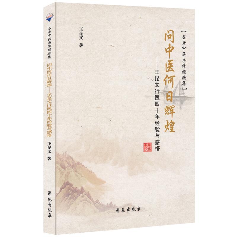 正版新书]问中医何日辉煌:王昆文行医四十年经验与感悟王昆文97