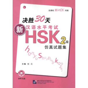 醉染图书决胜30天.新汉语水平HSK(二级)试题集9787561932797