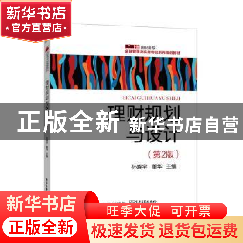 正版 理财规划与设计 孙晓宇,董华 主编 电子工业出版社 978712