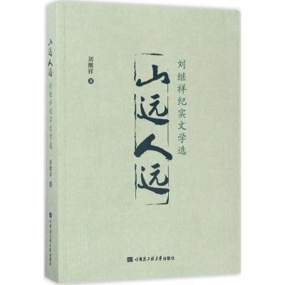 山远人远:刘继祥纪实文学选