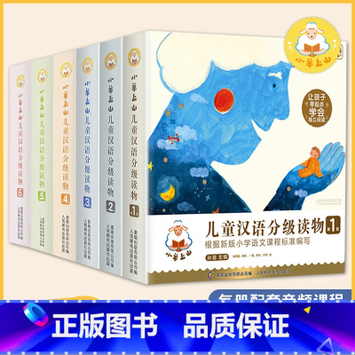 [全套60册]小羊上山1+2+3+4+5+6 [正版]儿童汉语分级读物全套60册3岁-6岁儿童绘本第123456级