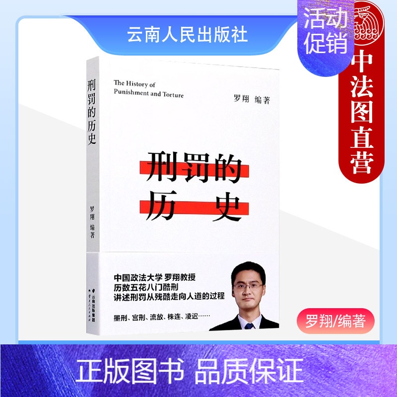 [正版]中法图 刑罚的历史 罗翔 云南人民 果麦文化 酷刑典故 刑罚演变历史 人类历史前进规律 刑罚制度 罗翔刑法学理论