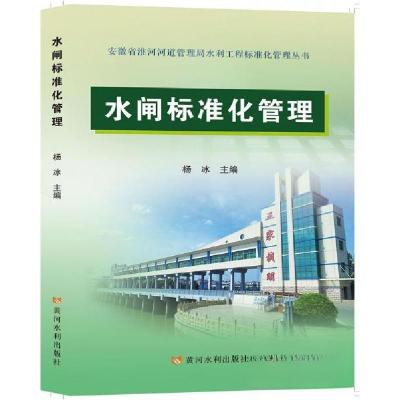 正版新书]水闸标准化管理(安徽省淮河河道管理局水利工程标准化