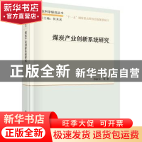 正版 煤炭产业创新系统研究 郭淑芬等著 科学出版社 978703055312