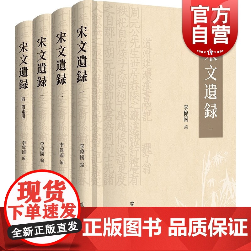 宋文遗录全四册 宋史宋代文学综合性古籍丛书上海书店出版社中国宋代文集