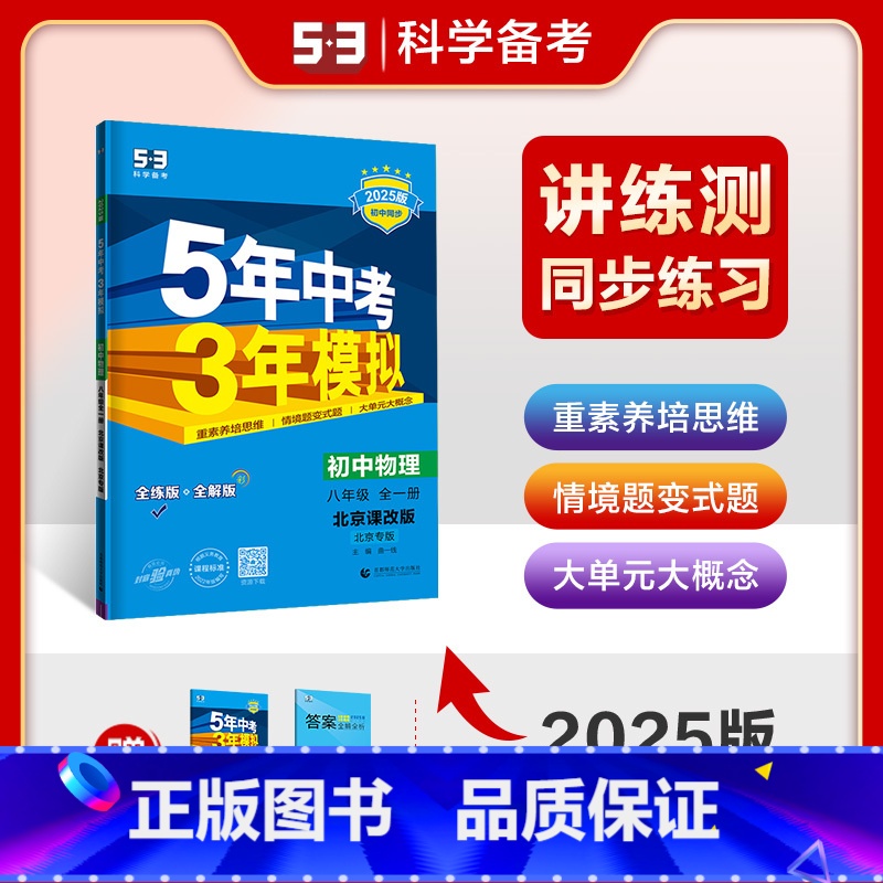 物理 全一册[北京课改版] 八年级 [正版]2025版5年中考3年模拟物理八年级全一册北京课改初中物理五年中考三年模拟初
