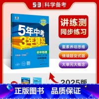 物理 全一册[北京课改版] 八年级 [正版]2025版5年中考3年模拟物理八年级全一册北京课改初中物理五年中考三年模拟初