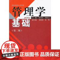 管理学基础(第二版) 正版书籍