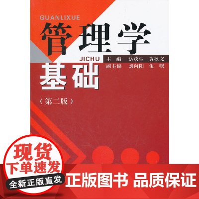 管理学基础(第二版) 正版书籍