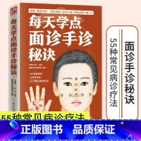 [正版]每天学点面诊手诊秘诀速查自疗自诊图解大全中医诊断入门书基础理论手疗养生祛病医学健康调理书籍图解经络望诊手诊书籍