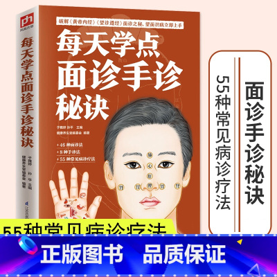[正版]每天学点面诊手诊秘诀速查自疗自诊图解大全中医诊断入门书基础理论手疗养生祛病医学健康调理书籍图解经络望诊手诊书籍