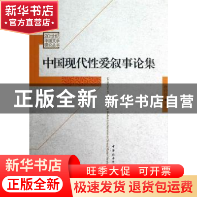 正版 中国现代性爱叙事论集 徐仲佳著 中国社会科学出版社 978751