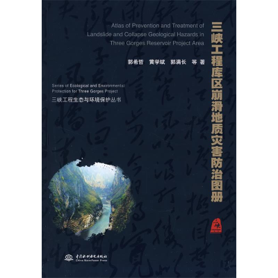正版新书]三峡工程库区崩滑地质灾害防治图册(三峡工程生态与环