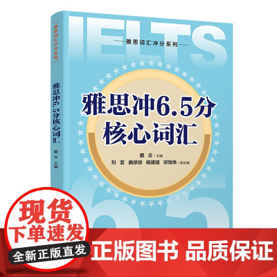正版新书 雅思冲6.5分核心词汇 戴云 刘芸 曲琼琼 杨建嬉 邓恒炜 清华大学出版社 雅思 词汇