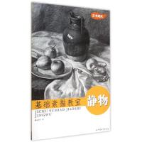 正版新书]静物(基础素描教室)白育明9787518005376