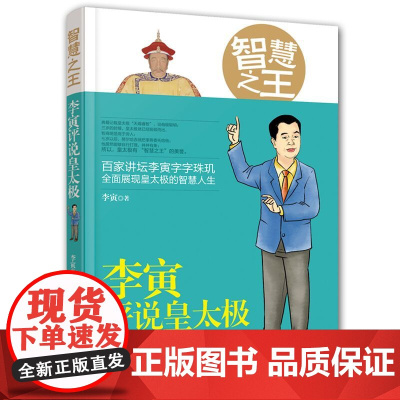 智慧之王:李寅评说皇太极