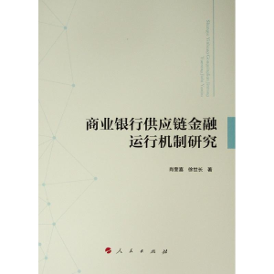 正版新书]商业银行供应链金融运行机制研究肖奎喜9787010198927