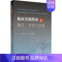[正版]临床实践指南的制定、评价与实施 王行环,王强,靳英辉 编 外科学参考资料图书 医学类专业书籍 人民卫生出版社
