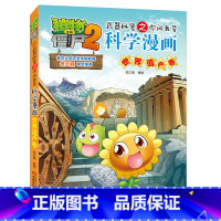 [正版]植物大战僵尸书 植物大战僵尸2武器秘密之你问我答科学漫画世界遗产卷儿童科普大全漫画十万个为什么7-12小学生阅