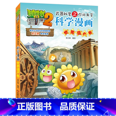 [正版]植物大战僵尸书 植物大战僵尸2武器秘密之你问我答科学漫画世界遗产卷儿童科普大全漫画十万个为什么7-12小学生阅