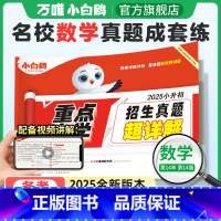 数学❤小升初真题[套卷]1本 小学升初中 [正版]2025万唯小白鸥小升初真题卷数学毕业分班考试全国重点中学2024招生
