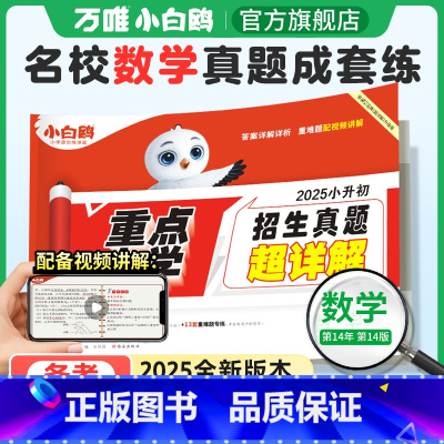 数学❤小升初真题[套卷]1本 小学升初中 [正版]2025万唯小白鸥小升初真题卷数学毕业分班考试全国重点中学2024招生